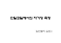 (실험가이드)단일코일에서의 자기장 측정