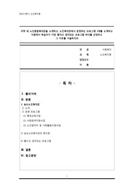 [노인복지론] 지역 내 노인종합복지관을 소개하고, 노인복지관에서 운영하는 프로그램 3개를 소개하고 이중에서 학습자가 가장 좋다고 생각되는 프로그램 하나를 선정하고그 이유를 서술하시오.
