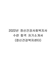 2022년 정신건강사회복지사 서류 합격 자기소개서