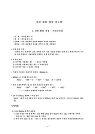 일반화학실험 메뉴얼 모음