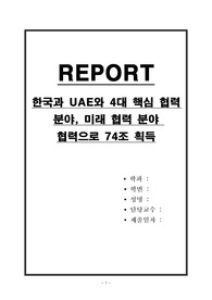 한국과 UAE와 4대 핵심 협력 분야, 미래 협력 분야 협력으로 74조 획득