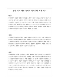 한국 지리 세특 기재 예문입니다. 학생의 수준에 맞게 잘 작성된 예문으로 모두 20개 탑재되어 있습니다.