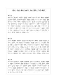 한국 지리 세특 기재 예문입니다. 학생의 수준에 맞게 잘 작성된 예문으로 모두 20개 탑재되어 있습니다.