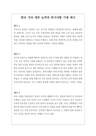 개성적이고 창의적인 한국 지리 세특 기재 예문입니다. 참고하시면 큰 도움이 될 것입니다.