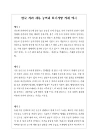 톡톡 튀는 한국 지리 세특 기재 예문입니다. 학생의 수준에 맞게 잘 작성된 예문입니다.