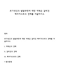 초기성인의 발달과정에 대한 에릭슨 갈리건 혜비거스트의 견해를 서술하시오