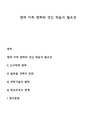 현대 사회 변화와 성인 학습의 필요성