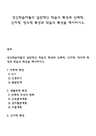 성인학습자들의 일반적인 학습의 특성과 신체적, 인지적, 정의적 특성과 학습의 특성을 제시하시오