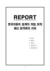 한국자동차 업계의 픽업 트럭 생산 본격화의 이유
