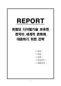 최첨단 디지털기술 보유한 한국이 세계적 변화에 대응하기 위한 전략