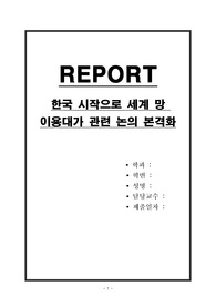 한국 시작으로 세계 망 이용대가 관련 논의 본격화