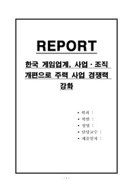 한국 게임업계, 사업,조직 개편으로 주력 사업 경쟁력 강화
