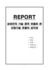 삼성전자 기술 중국 유출로 본 산업기술 유출의 심각성