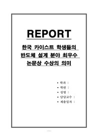한국 카이스트 학생들의 반도체 설계 분야 최우수 논문상 수상의 의미