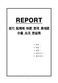 경기 침체에 따른 한국 휴대폰 수출 쇼크 현실화