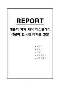 애플의 자체 제작 디스플레이 적용이 한국에 미치는 영향