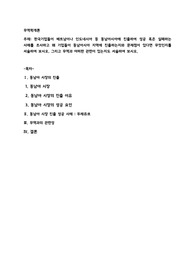한국기업들이 베트남이나 인도네시아 등 동남아시아에 진출하여 성공 혹은 실패하는 사례를 조사하고