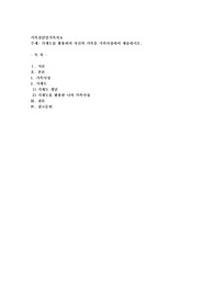 가계도를 활용하여 자신의 가족을 가족사정하여 제출하시오