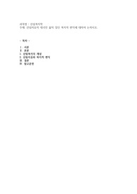 산림치유의 대국민 삶의 질인 복지적 편익에 대하여 논하시오