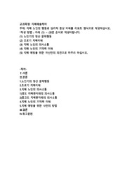 치매 노인의 행동과 심리적 증상 이해를 리포트 형식으로 작성하십시오