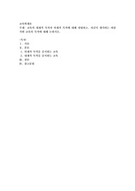 교육의 내재적 목적과 외재적 목적에 대해 설명하고, 자신이 생각하는 바람직한 교육의 목적에