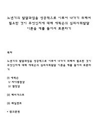 노년기의 발달과업을 성공적으로 이루어 나가기 위해서 필요한 것이 무엇인지에 대해 에릭슨의 심리사회발달 이론을 예를 들어서 토론하기