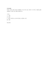 자신의 삶에 중요한 영향력을 미친 의미 있는 타인이 누구이며, 어떻게 삶에 영향력을 미쳤는지에 대해