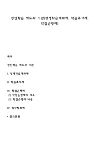 성인학습 제도와 기관(평생학습계좌제, 학습휴가제, 학점은행제)