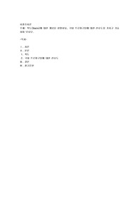 척도(Scale)에 대한 개념을 설명하되, 국내 프로야구팀에 대한 선호도를 가지고 기술하여 보시오