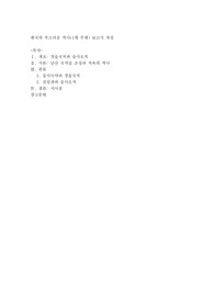 한국의 부끄러운 역사 (1개 주제) 보고서 작성