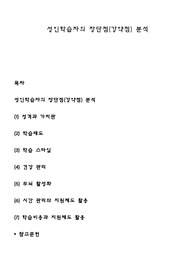 성인학습자의 장단점(강약점) 분석