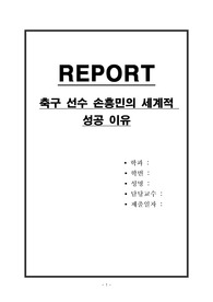 축구 선수 손흥민의 세계적 성공 이유