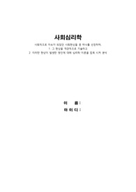 사회심리학(사회적으로 이슈가 되었던 사회현상들 중 하나를 선정하여, 1. 그 현상을 객관적으로 기술하고 2. 이러한 현상이 발생한 원인에 대해 심리학 이론을 접목 시켜 분석)