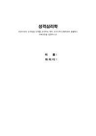 성격심리학(프로이트의 성격발달 단계를 요약하되 특히 오이디푸스/엘렉트라 콤플렉스 극복과정을 설명하시오.)