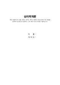 심리학개론(특정 인물(역사적 인물, 유명인, 정치인, 책이나 영화의 주인공 등)의 주요 행동을 심리학적 접근법으로 설명하고 그에 대한 자신의 의견을 기술하십시오.)