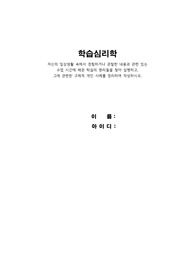 학습심리학(자신의 일상생활 속에서 경험하거나 관찰한 내용과 관련 있는  수업 시간에 배운 학습의 원리들을 찾아 설명하고,  그에 관련한 구체적 개인 사례를 정리하여 작성하시오.)