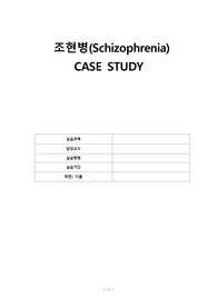 정신간호학실습 조현병입니다 진단3개 과정1개