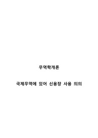 무역학개론 - 신용장의 정의와 사용이유