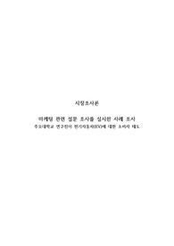 시장조사론(일본 전기자동차(EV) 소비자 태도 조사)