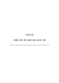 시장조사론(클라우드 컴퓨팅 서비스에 대한 소비자 조사)