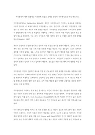 직무만족 모델 및 연구