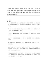 개인이 가지고 있는 타인에 대한 사랑 등이 국민의 지식 향상에 의해 증대되면서 사회복지정책이 발전되었다고 보는 사회 양심이론에 대한 찬반 입장을 제시하시오 (사회복지정책론)
