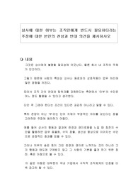 상사에 대한 아부는 조직인에게 반드시 필요하다라는 주장에 대한 본인의 찬성과 반대 의견을 제시하시오