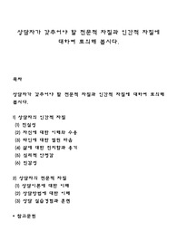 상담자가 갖추어야 할 전문적 자질과 인간적 자질에 대하여 토의해 봅시다