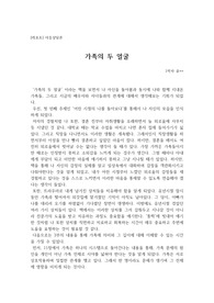 [레포트] 가족의 두얼굴 책을 읽고 느낀점 독후감