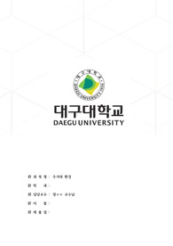 대구대학교 주거와 환경 중간 A+ 레포트 (본인의 주거 기억을 통해, 주거환경의 중요성에 관한 분석)