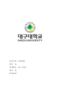 대구대학교 주거와 환경 기말 A+ 레포트 (본인의 현 주거환경 평가와 미래 주거 계획)