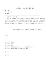 [세계의정치와경제]정보화와 세계화로 인한 나의 삶