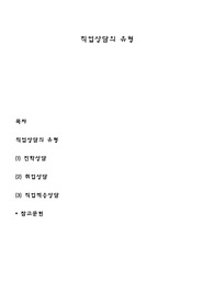 직업상담의 유형