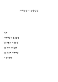 가족상담의 접근방법